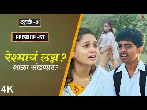Thumbnail for Dahavi-A (दहावी-अ) Episode 57 | रेश्माचं लग्न? शाळा सोडणार? | Itsmajja Marathi Web Series