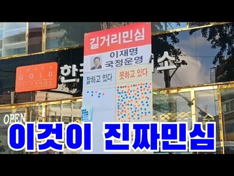 Thumbnail for 길거리 민심 이재명 국정운영 잘못하고있다 VS 잘하고있다 서대문