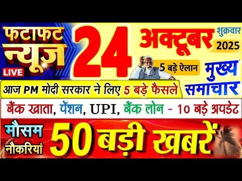 Thumbnail for Today Breaking News ! आज 24 अक्टूबर 2025 के मुख्य समाचार बड़ी खबरें, PM Modi, UP, Bihar, Delhi, SBI