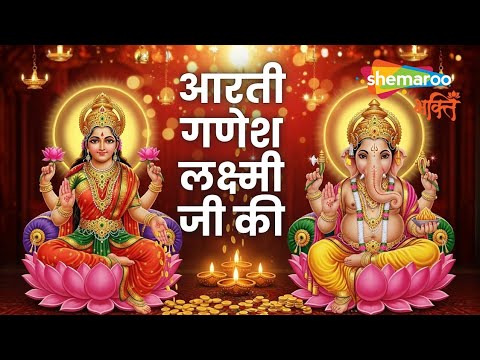 Thumbnail for Lakshmi Ganesh Ji Ki Aarti | Jai Ganesh Jai Ganesh Deva | Om Jai Laxmi Mata लक्ष्मी गणेश जी की आरती