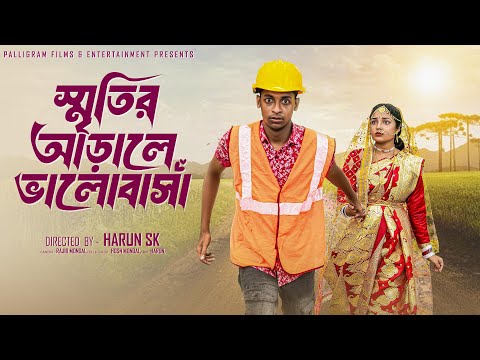 Thumbnail for স্মৃতির আড়ালে ভালোবাসা।Sritir Arale Valobasha।New Bangla Natok Toni & Salma l Palli Gram TV Official