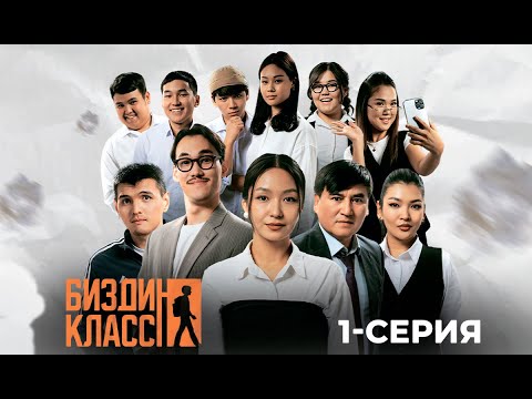 Thumbnail for БИЗДИН КЛАСС | ЖАҢЫ СЕРИАЛ | 1-СЕРИЯ
