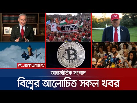 Thumbnail for একনজরে বিশ্বের আলোচিত সব খবর | Jamuna i Desk | 06 October 2025 | Jamuna TV