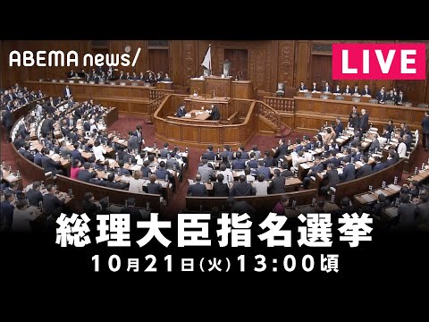 Thumbnail for 【LIVE】総理大臣指名選挙｜10月21日(火)13:00頃〜