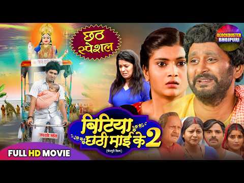 Thumbnail for CHHATH PUJA SPECIAL 2025 | BITIYA CHHATHI MAI KE 2 FULL MOVIE | YASH KUMAR | NEW BHOJPURI FILM 2025