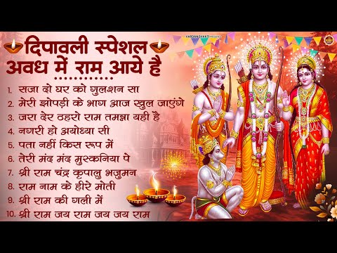 Thumbnail for Diwali Bhajan 2025 | राम जी का भजन | Ram Ji Bhajan | Shri Ram Bhajan 2025 |दिवाली भजन