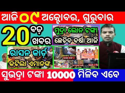 Thumbnail for today's morning news odisha/9 october 2025/subhadra yojana online apply process/odisha news today