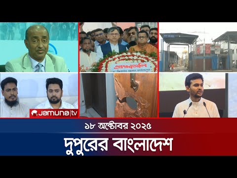 Thumbnail for দুপুরের বাংলাদেশ | Dupurer Bangladesh | News and Bulletin | 1 PM | 18 October 2025 | Jamuna TV
