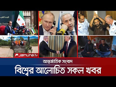 Thumbnail for একনজরে বিশ্বের আলোচিত সব খবর | Jamuna i Desk | 07 October 2025 | Jamuna TV