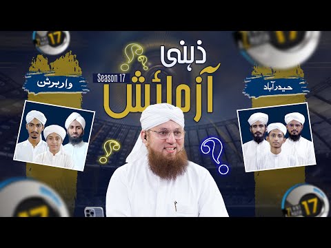 Thumbnail for Zehni Azmaish Season 17 Ep#01 | Hyderabad Vs Warburton | Maulana Abdul Habib Attari