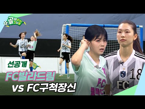 Thumbnail for [선공개] FC발라드림 VS FC구척장신, 토너먼트 속 운명을 가를 상성 맞대결