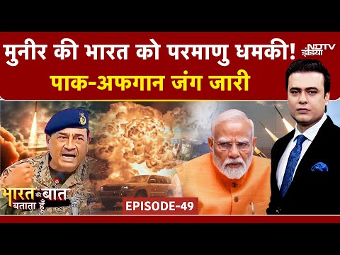 Thumbnail for Syed Suhail: मुनीर की भारत को परमाणु धमकी! Afghanistan vs Pakistan | Bharat Ki Baat Batata Hoon |PAK