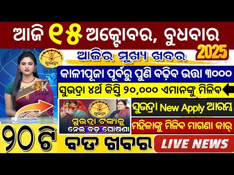 Thumbnail for today's morning news odisha/15 October 2025/subhadra yojana online apply process/odisha news today