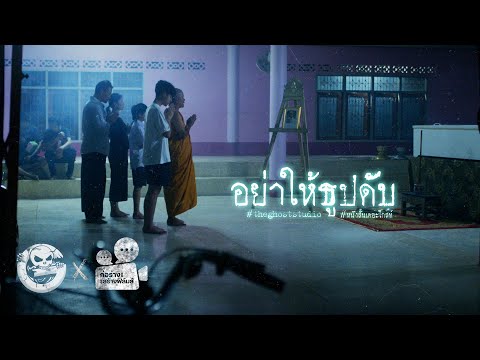 Thumbnail for อย่าให้ธูปดับ • หนังสั้นเดอะโกสท์ | The Ghost Studio