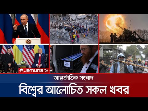 Thumbnail for একনজরে বিশ্বের আলোচিত সব খবর | Jamuna i Desk | 18 October 2025 | Jamuna TV