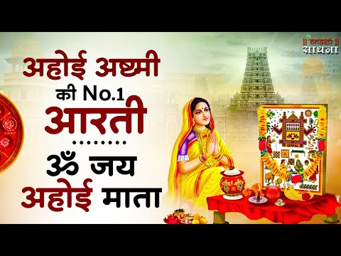 Thumbnail for अहोई माता की आरती - Jai Ahoi Mata - Ahoi Mata Ki Aarti - Shree Ahoi Mata Aarti