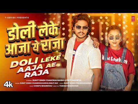Thumbnail for DOLI LEKE AAJA YE RAJA - LATEST BHOJPURI SONG 2025 - SUMIT SINGH CHANDRAVANSHI ,SHILPI RAJ (PRITI)