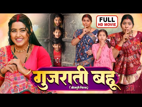 Thumbnail for GUJARATI BAHU I गुजराती बहू I I KAJAL RAGHWANI I BHOJPURI SUPERHIT FULL MOVIE 2025