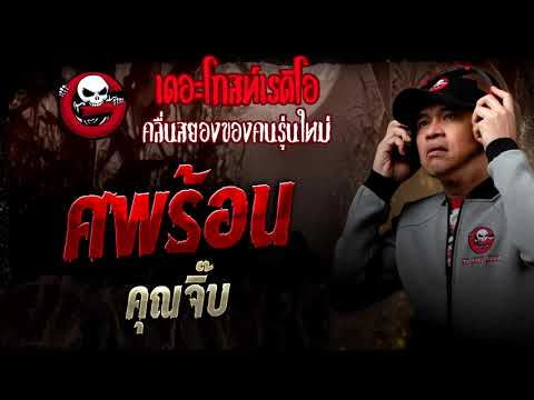 Thumbnail for ศพร้อน  • คุณจิ๊บ | 11 ต.ค. 68 | THE GHOST RADIO