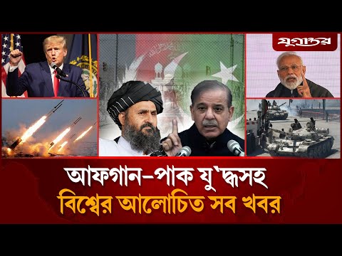 Thumbnail for আফগানিস্তান-পাকিস্তান যু`দ্ধসহ বিশ্বের আলোচিত সব খবর  | International News | 15 October | Jugantor
