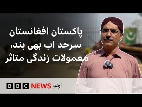 Thumbnail for Pakistan-Afghanistan Border remain closed, severely impacting trade and livelihoods - BBC URDU