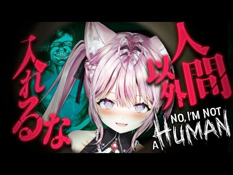 Thumbnail for 【No, I'm not a Human】人間だけを入れろ！？？？？？？入れて！！！！！！！【博衣こより/ホロライブ】