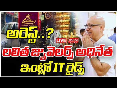 Thumbnail for LIVE🔴: లలిత జ్యువెలర్స్ అధినేత ఇంట్లో IT రైడ్స్..  అరెస్ట్..? | Lalithaa Jewellery SCAM | Mahaa News