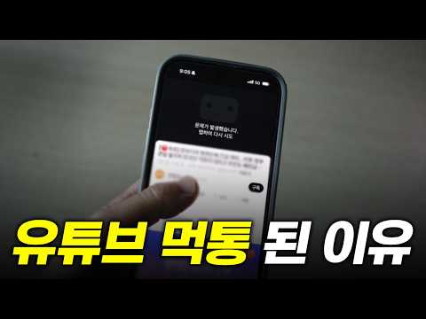 Thumbnail for [10/16] 유튜브 먹통 사태 1분 정리