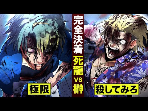 Thumbnail for 【決着】死龍vs榊...「通りたきゃ俺を殺せ」