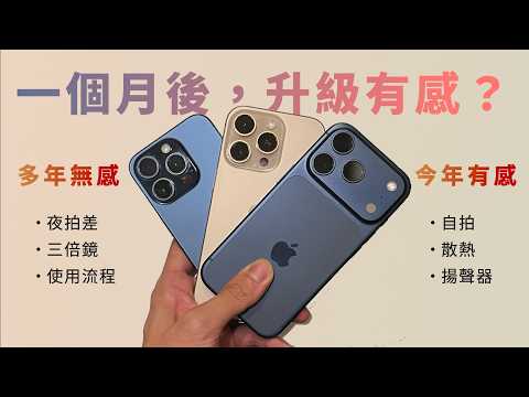 Thumbnail for 升級無感？iPhone 16 Pro v.s. 17 Pro一個月後心得《BPW Study # 51》