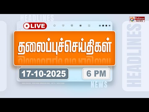Thumbnail for Today Headlines - 17 Oct 2025 | 11 மணி தலைப்புச் செய்திகள் | Headlines | PM Modi | TAMILNADU