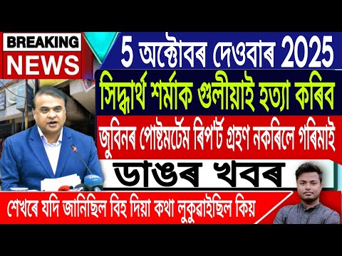 Thumbnail for 5 October Assamese News Today | Zubeen Garg Breaking News/Justice For Zubeen Garg/IsmailTechnology