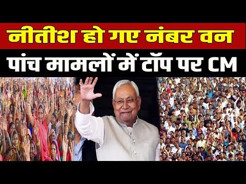 Thumbnail for Nitish एक बार फिर हुए नंबर 1, चुनाव से पहले मारी बाजी, पांच मामलों में टॉप पर हैं CM