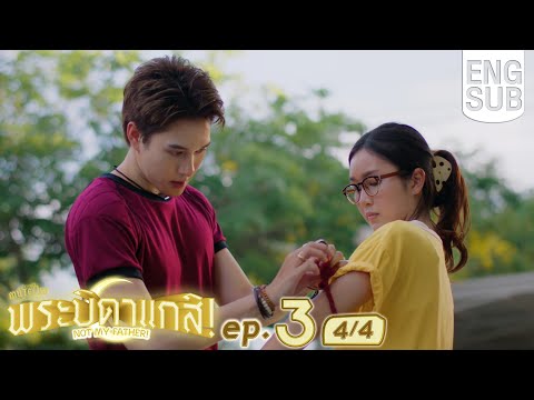 Thumbnail for [Eng Sub] MuTeLuv ตอน พระบิดาแกสิ! Not My Father! | EP.3 [4/4]
