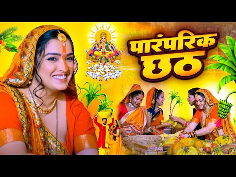 Thumbnail for #Video | स्पेशल छठ पूजा गीत 2025 - छठ पूजा पारम्परिक गीत | New Chhath Puja Song 2025 | #Chhath Geet