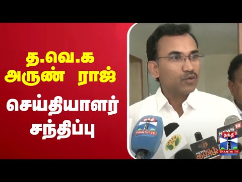 Thumbnail for 🔴LIVE: த.வெ.க அருண் ராஜ் செய்தியாளர் சந்திப்பு | TVK