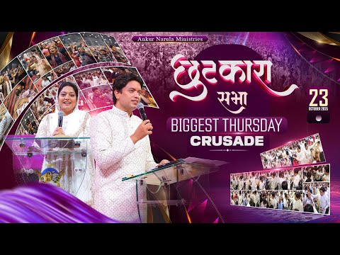 Thumbnail for ✨BIG THURSDAY MEETING ✨ (23-10-2025) | #live @AnkurNarulaMinistries ​