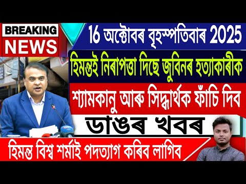 Thumbnail for 16 October Assamese News | Zubeen Garg Big Update/HimantaBiswaSarma/Baksa Jail News/IsmailTechnology