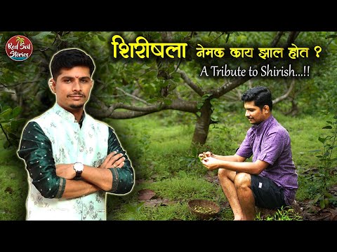 Thumbnail for A tribute to Shirish's life journey  | शिरीषच्या मृत्यूचे नेमके कारण काय होते? | Red Soil Stories