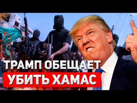 Thumbnail for «Войти и убить их» - Трамп угрожает XAMAC продолжением войны