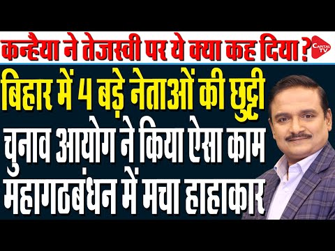 Thumbnail for Kanhaiya Takes A Dig At Tejashwi, Bihar Rocked As 4 Key Leaders Face Sudden Exit | Dr.Manish Kumar