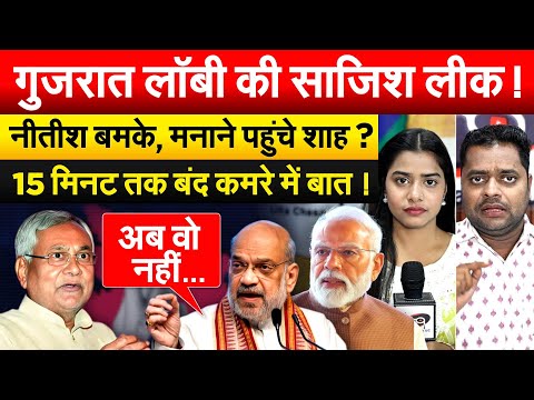 Thumbnail for गुजरात लॉबी की साजिश लीक ! NITSIH बमके, मनाने पहुंचे AMIT SHAH ? 15 मिनट तक बंद कमरे में बात !