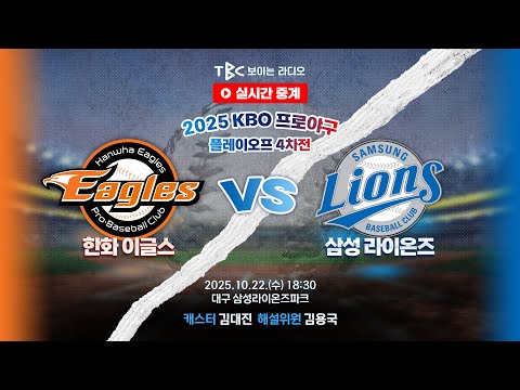 Thumbnail for [TBC 프로야구 중계 LIVE 🔴] 한화 vs 삼성 | 251022