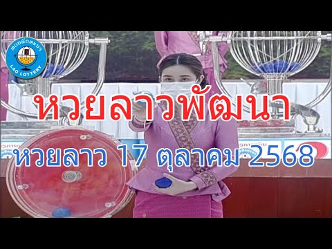 Thumbnail for Live ถ่ายทอดสดหวยลาว 17 ตุลาคม 2568 "หวยลาววันนี้" หวยลาววันศุกร์ ตรวจผลหวยลาวล่าสุด LaoLottery