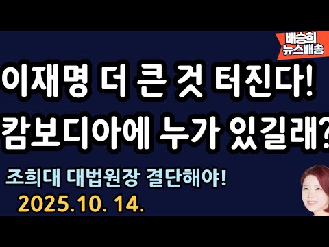 Thumbnail for 이죄명 말 못하는 이유 [배승희 뉴스배송]
