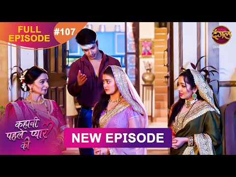 Thumbnail for Kahani Pehle Pyaar Ki | Full Episode 107 | 31 Oct 2025 | New show Full HD | Dangal TV