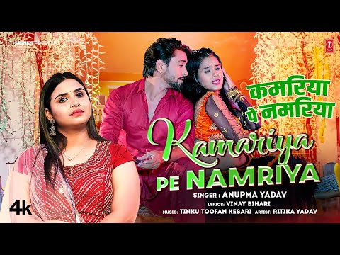 Thumbnail for KAMARIYA PE NAMRIYA | LATEST BHOJPURI SONG 2025 | ANUPMA YADAV | T-SERIES