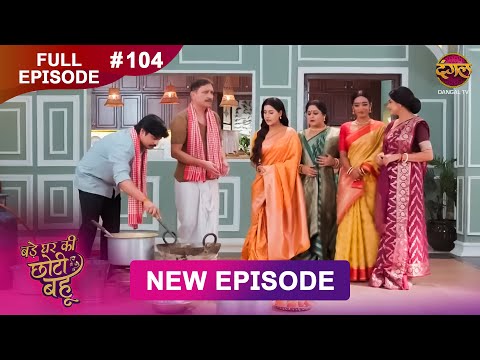 Thumbnail for Bade Ghar Ki Choti Bahu | Full episode 104 | 14 Oct  2025 | #newshow Full HD Dangal TV