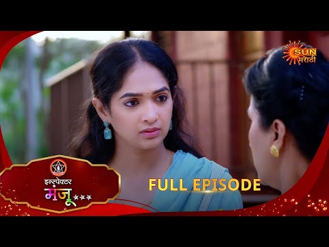 Thumbnail for Inspector Manju | इन्स्पेक्टर मंजू | Full Epi 17 |13 Oct 2025| Marathi Serial | Sun Marathi