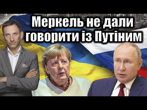 Thumbnail for Меркель не дали говорити із Путіним | Віталій Портников